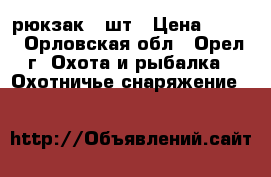 рюкзак 2 шт › Цена ­ 100 - Орловская обл., Орел г. Охота и рыбалка » Охотничье снаряжение   